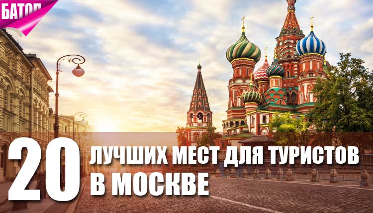 Лучшие туристические места в Москве, которые стоит посетить