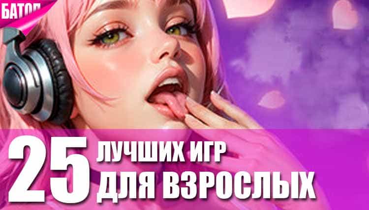 игры для взрослых на пк игры для взрослых на пк