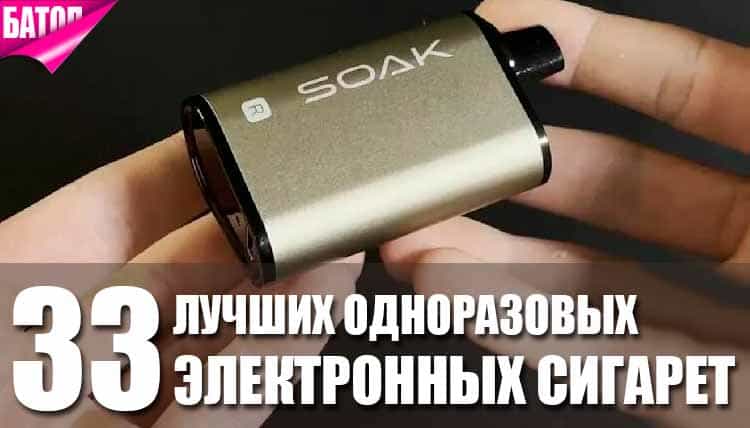 одноразовые электронные сигареты лучшие
