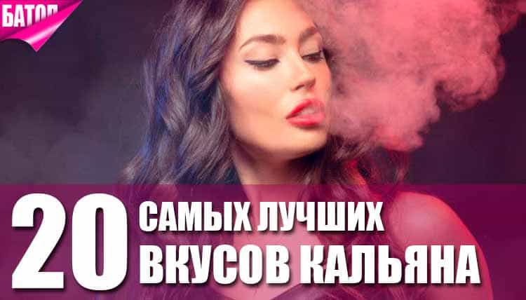 лучшие вкусы кальяна лучшие вкусы кальяна