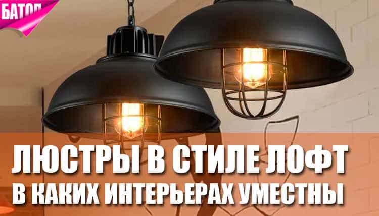 Люстры в стиле лофт: в каких интерьерах они уместны? Люстры в стиле лофт: в каких интерьерах они уместны?