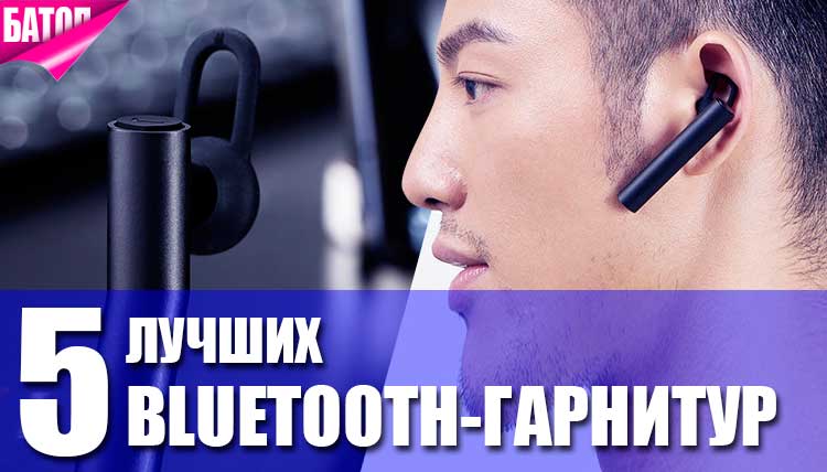 5 лучших Bluetooth-гарнитур