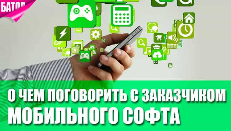 Вещи, о которых необходимо сразу поговорить с заказчиком мобильного софта Вещи, о которых необходимо сразу поговорить с заказчиком мобильного софта
