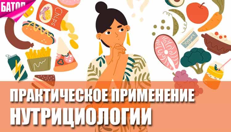 Нутрициология — наука о здоровом питании и ее практическое применение Нутрициология — наука о здоровом питании и ее практическое применение