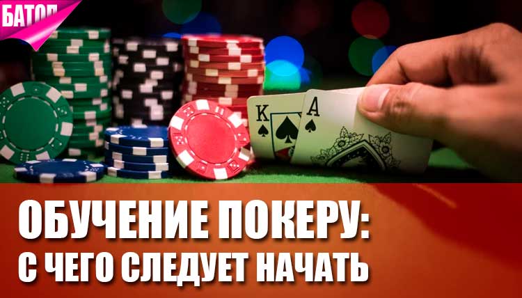 Обучение покеру с нуля: с чего следует начать?