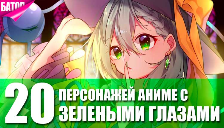 20 персонажей аниме с зелеными глазами