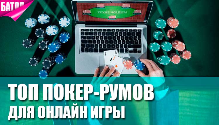 ТОП покер-румов для онлайн игры