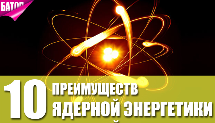 преммущества ядерной энергетики