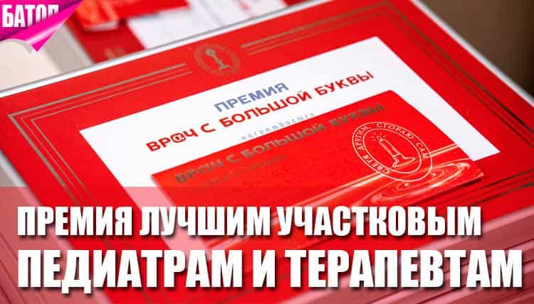 Лучшие участковые педиатры и терапевты Лучшие участковые педиатры и терапевты