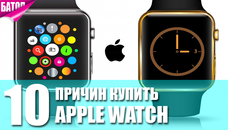 основные причины купить Apple Watch