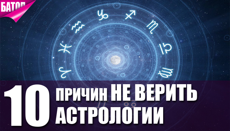 прчины не верить астрологии
