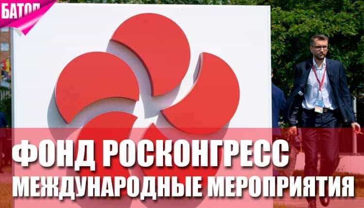 Фонд Росконгресс: крупнейший организатор международных мероприятий России Фонд Росконгресс: крупнейший организатор международных мероприятий России