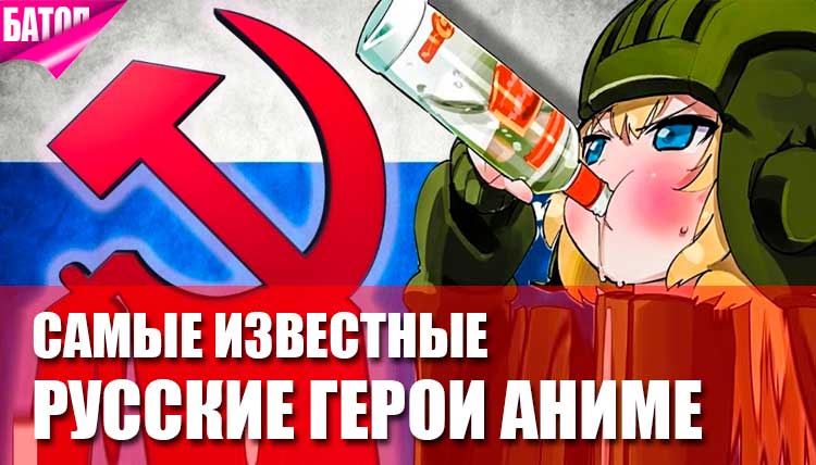 Самые известные русские персонажи аниме