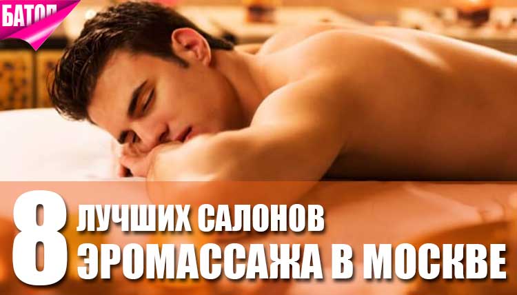 салоны массажа в Москве