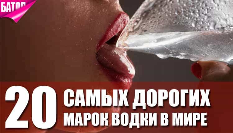 самая дорогая водка самая дорогая водка