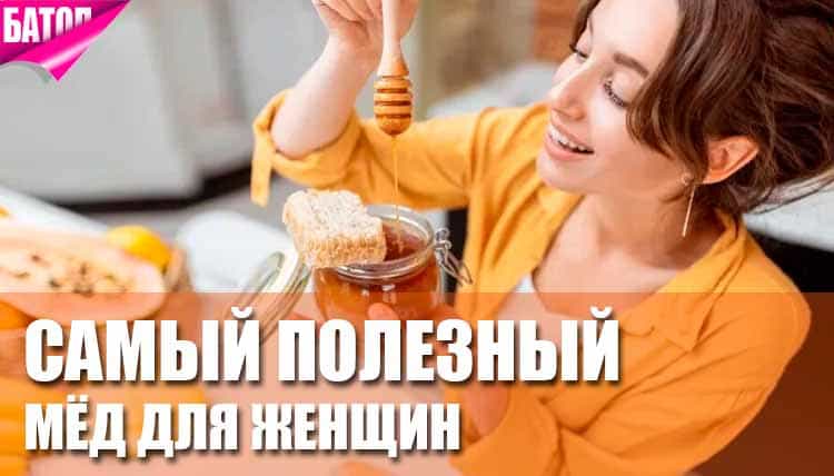 Какой мед самый полезный для женщин Какой мед самый полезный для женщин