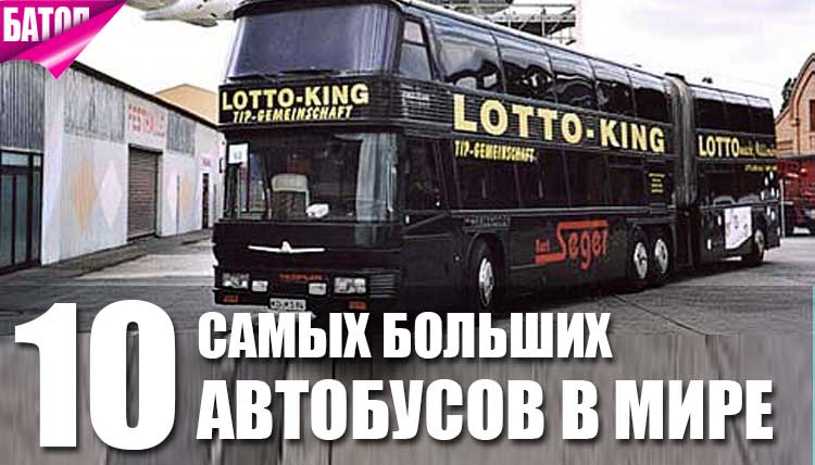 10 самых больших автобусов в мире