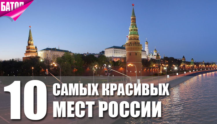 Самые красивые места России