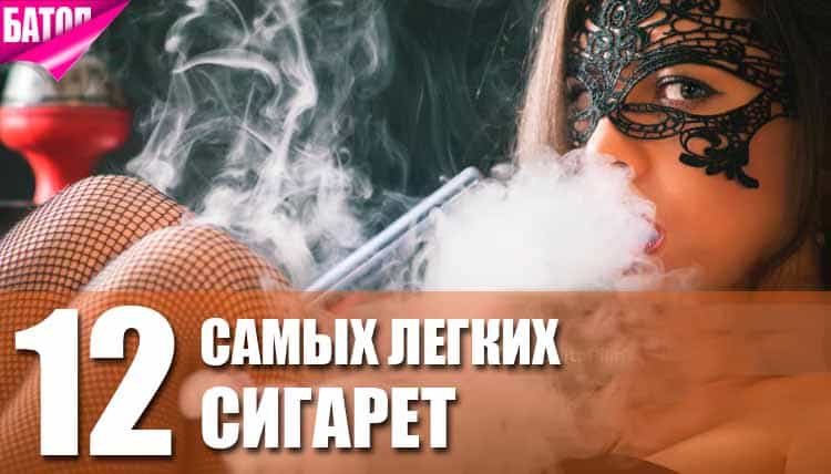 Топ самых лёгких сигарет в России Топ самых лёгких сигарет в России