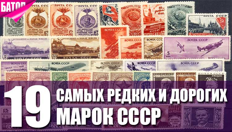 самые редкие и дорогие марки СССР