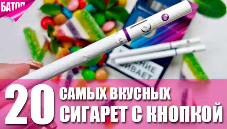 Топ-20 самых вкусных сигарет с кнопкой в России Топ-20 самых вкусных сигарет с кнопкой в России