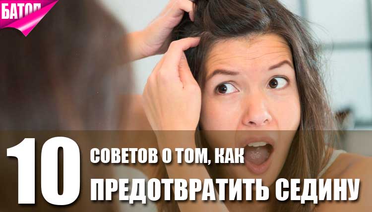 10 советов о том, как предотвратить поседение волос