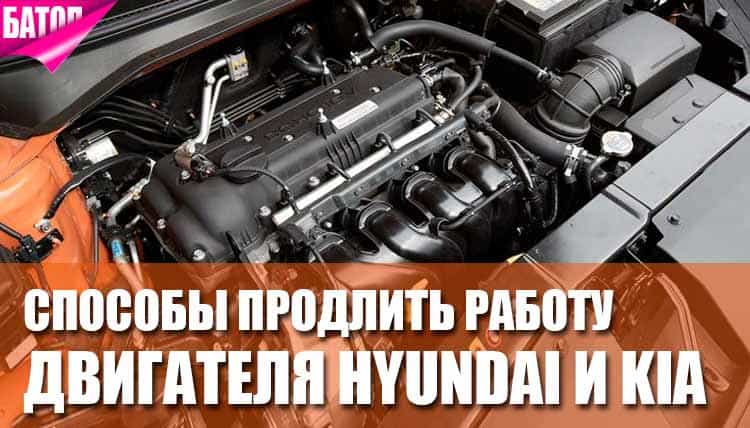 ТОП-10 способов продлить срок службы двигателя Hyundai и Kia ТОП-10 способов продлить срок службы двигателя Hyundai и Kia