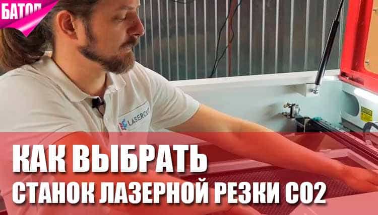 Как выбрать станок лазерной резки CO2 Как выбрать станок лазерной резки CO2