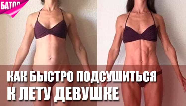 как подсушиться к лету девушке как подсушиться к лету девушке