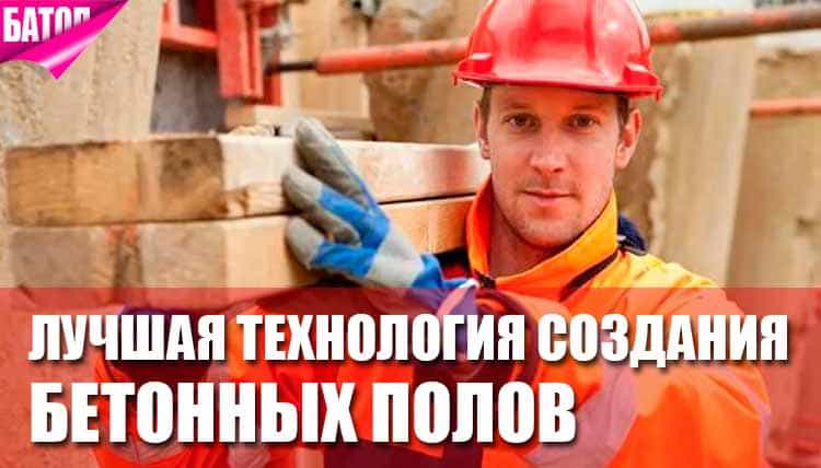 Чья технология изготовления бетонных полов лучшая Чья технология изготовления бетонных полов лучшая