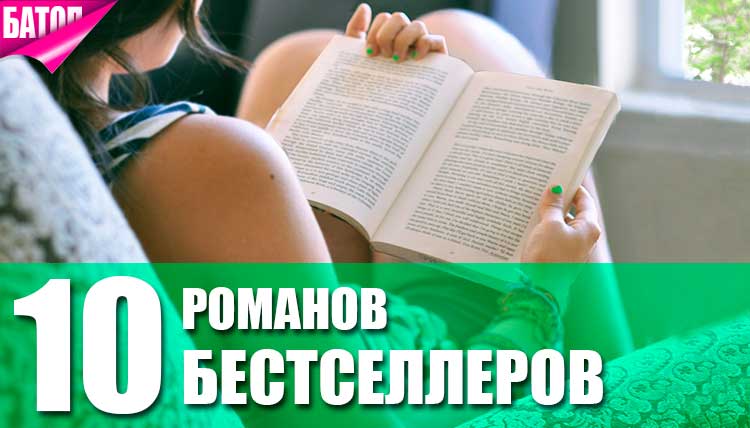 ТОП-10 романов-бестселлеров