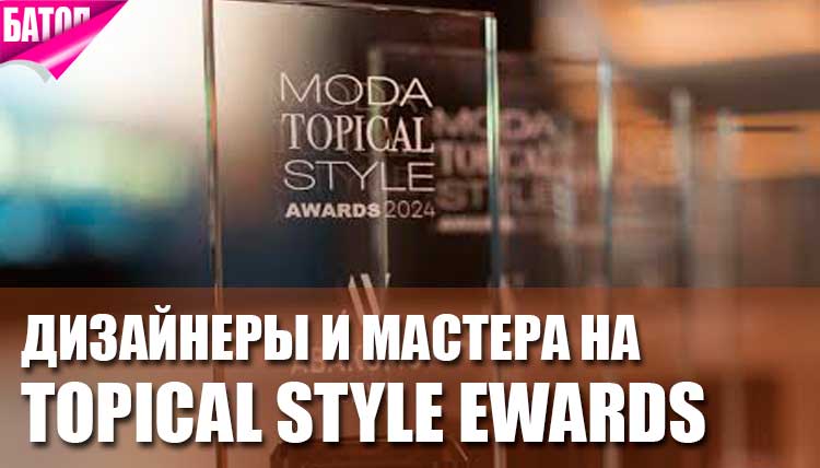 Интерьер выходит в свет: дизайнеров и мастеров отметили на Topical Style Awards 2024 Интерьер выходит в свет: дизайнеров и мастеров отметили на Topical Style Awards 2024