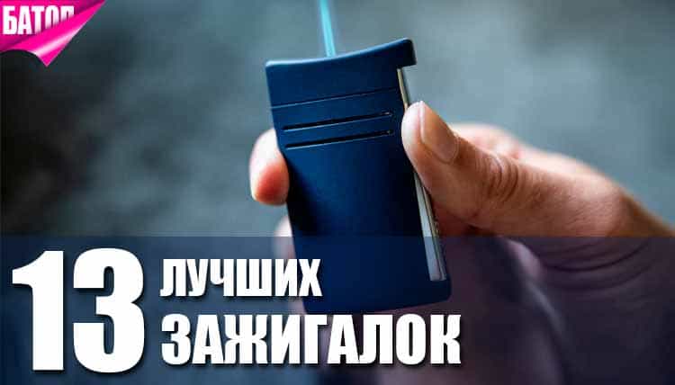 топ зажигалок для сигарет