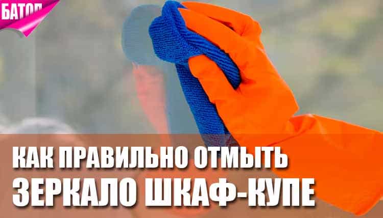 Как правильно отмыть зеркало шкаф-купе Как правильно отмыть зеркало шкаф-купе