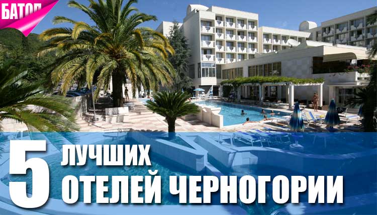 лучшие отели Черногории