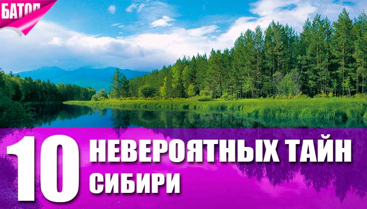 невероятные тайны Сибири