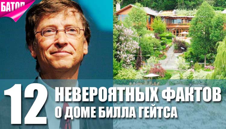 Невероятные факты о доме Билла Гейтса