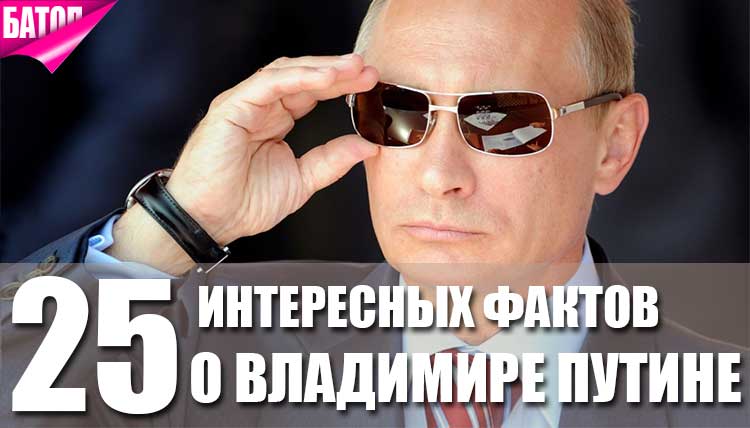 Факты о Владимире Путине