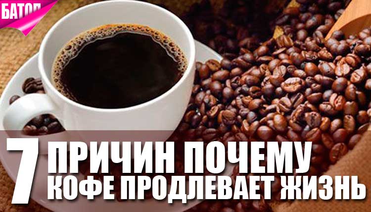 Почему любители кофе живут дольше