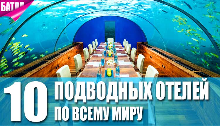 самые впечатляющие подводные отели мира