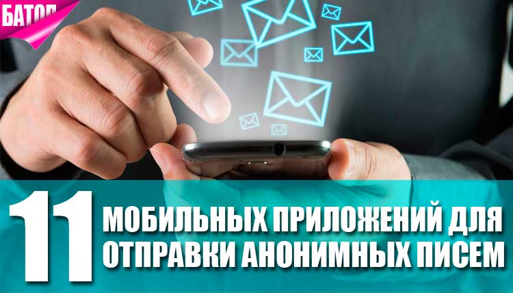 Мобильные приложения для отправки анонимных писем