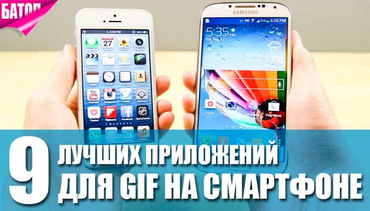 приложения для Gif на смартфоне