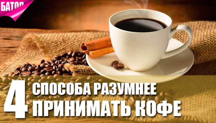 4 способа принимать кофе (и кофеин) разумнее