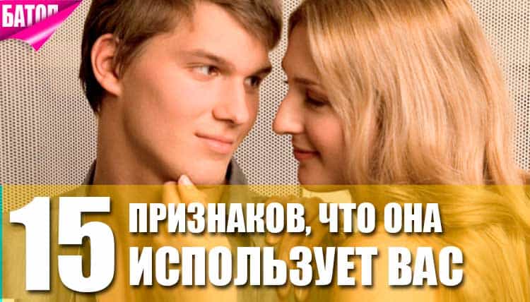 признаки того, что она использует вас