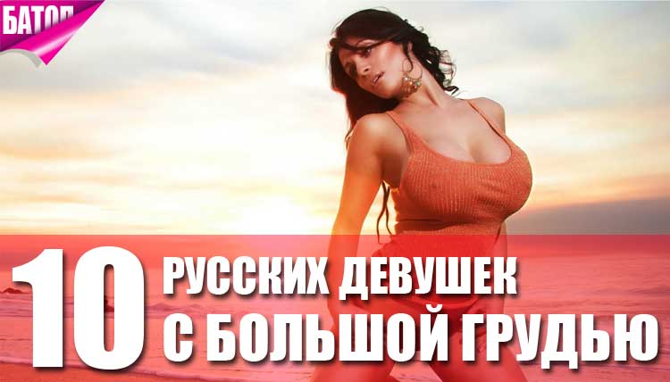 русские девушки с большой грудью