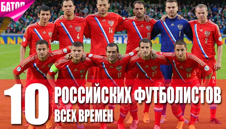 русские футболисты
