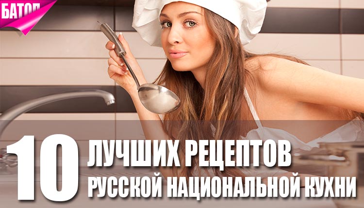 русские рецепты