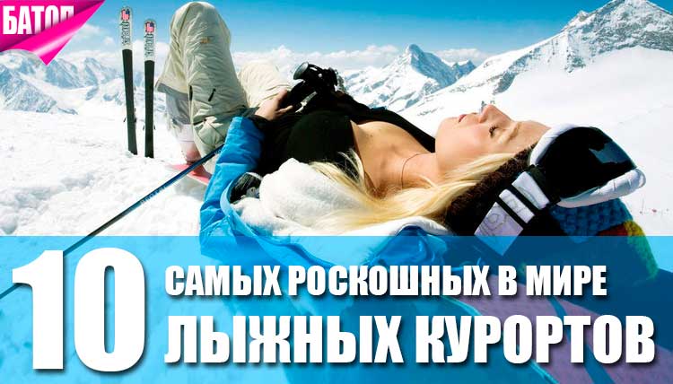 самые роскошные лыжные курорты в мире