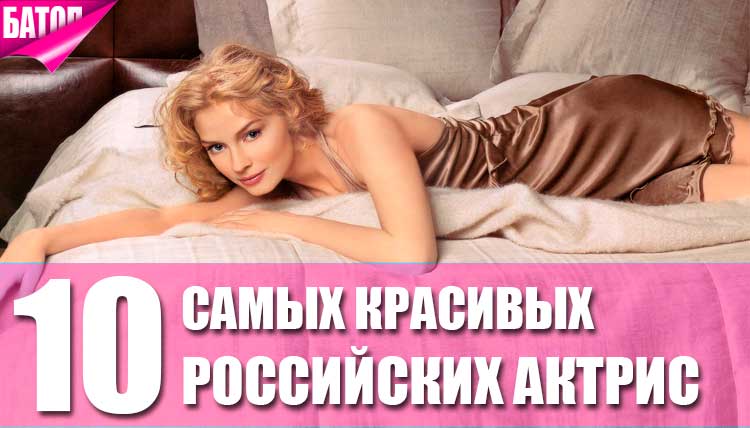 самые красивые российские актрисы