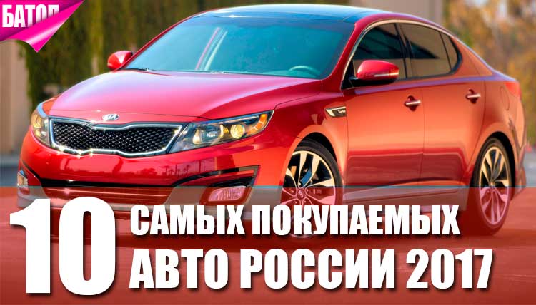 самые покупаемые авто России 2017